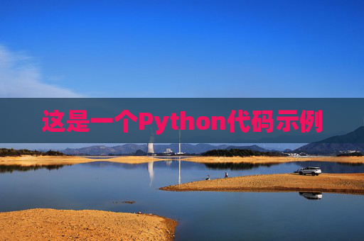 这是一个Python代码示例