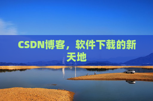 CSDN博客，软件下载的新天地