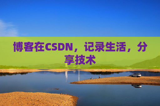 博客在CSDN，记录生活，分享技术