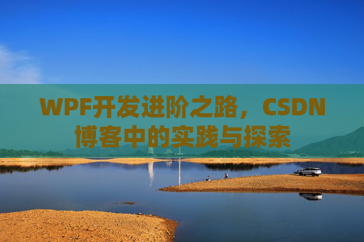 WPF开发进阶之路，CSDN博客中的实践与探索