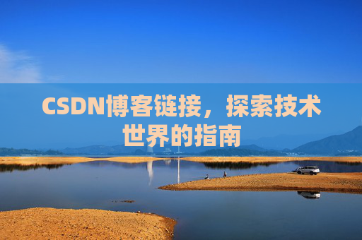 CSDN博客链接,探索技术世界的指南