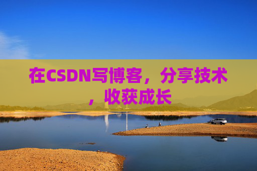 在CSDN写博客，分享技术，收获成长