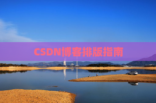 CSDN博客排版指南